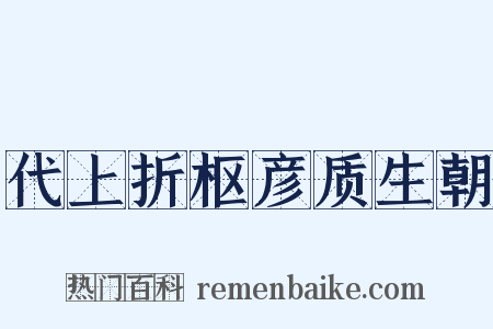 代上折枢彦质生朝是什么意思的图片